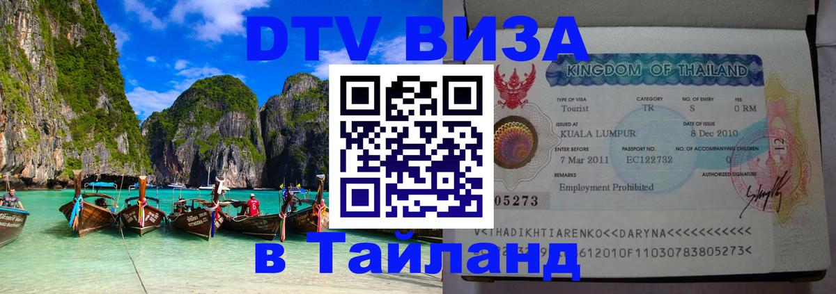 Долгосрочная виза DTV в Тайланд 