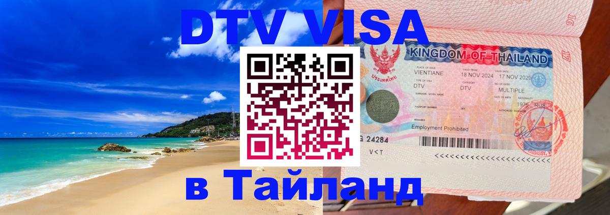 Стоимость и условия DTV визы — оформление в Таиланд под ключ - Тирасполь  03.10.2025 