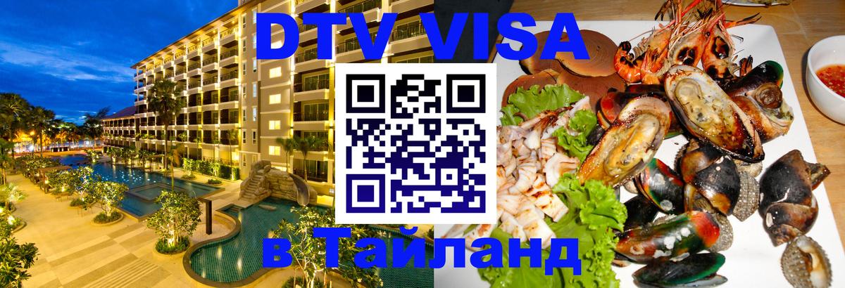 Стоимость и условия DTV визы — оформление в Таиланд под ключ - 